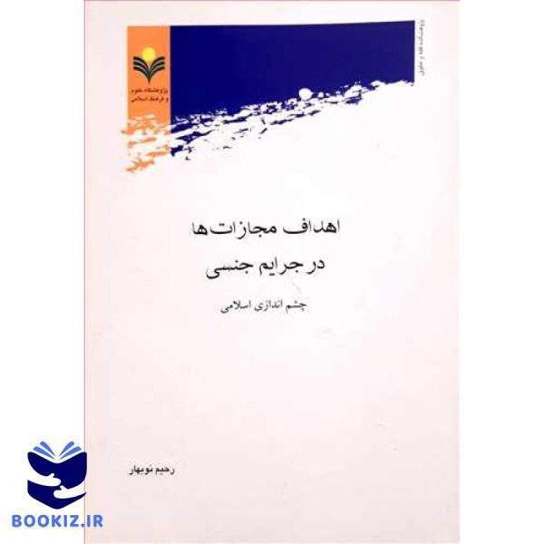 اهداف مجازات ها در جرایم جنسی