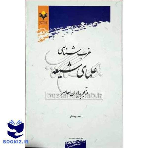غرب‌شناسی علمای شیعه: در تجربه ایران معاصر