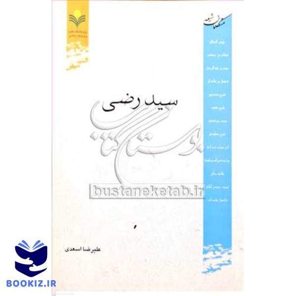 سید رضی (متکلمان شیعه)