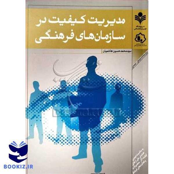 مدیریت كیفیت در سازمان های فرهنگی