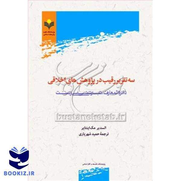 سه تقریر رقیب در پژوهش های اخلاقی