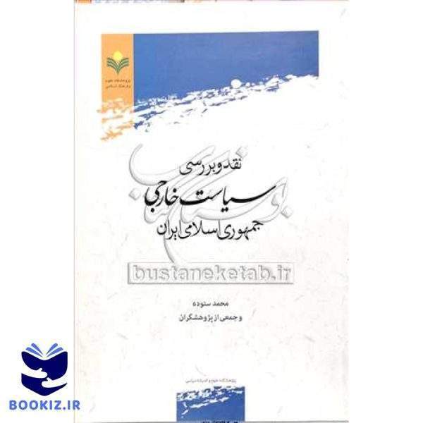 نقد و بررسی سیاست خارجی جمهوری اسلامی ایران