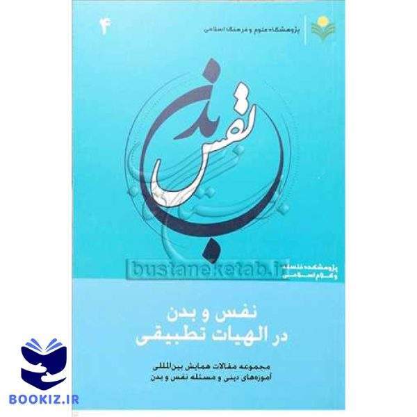 نفس و بدن در الهیات تطبیقی/4