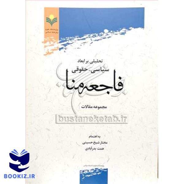 تحلیلی برابعاد سیاسی حقوقی فاجعه منا