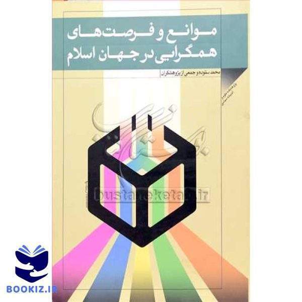 موانع و فرصت های همگرایی در جهان اسلام