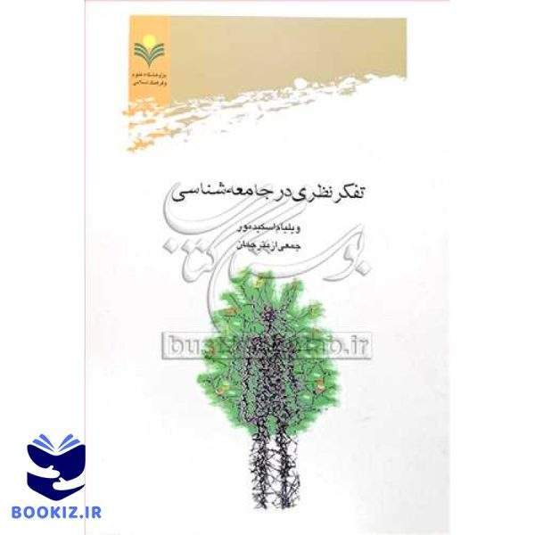 تفكر نظری در جامعه شناسی