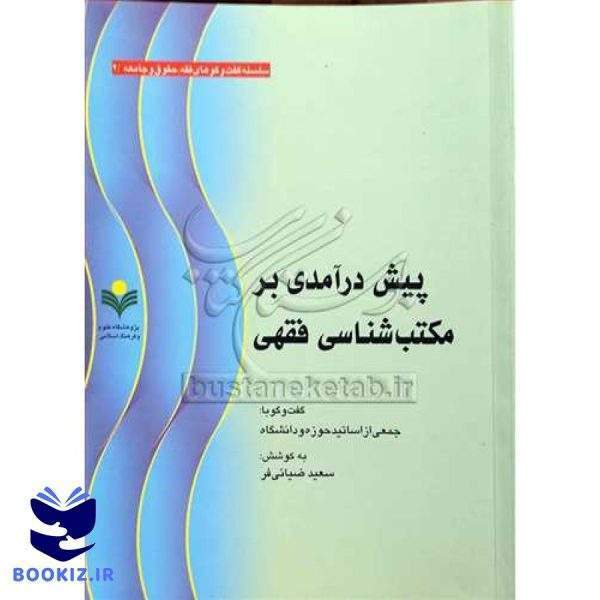 پیش درآمدی برمكتب شناسی فقهی