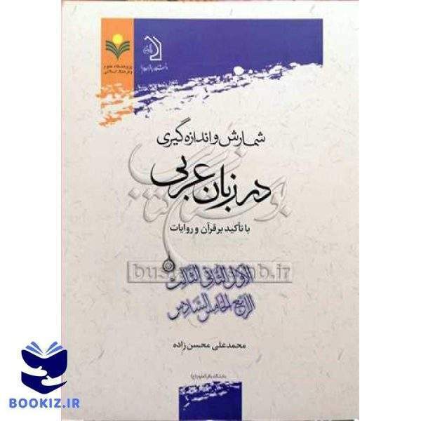 شمارش و اندازه گیری در زبان عربی با تاكید بر قرآن وروایات