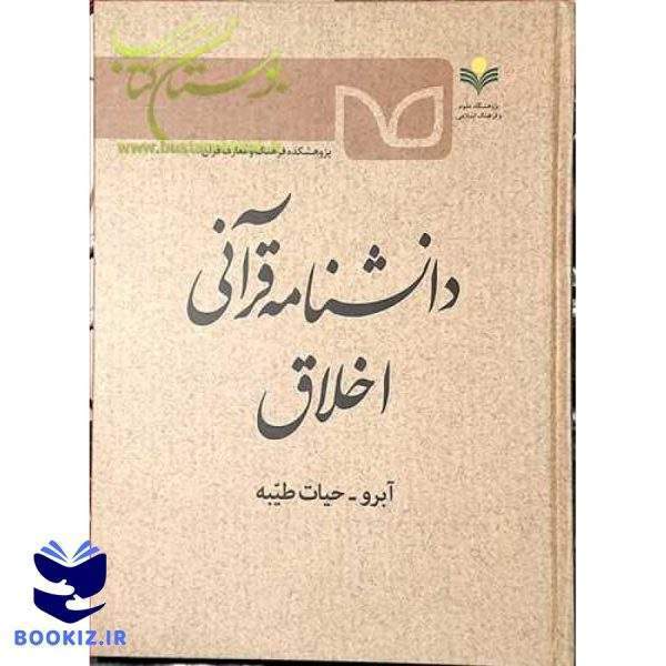 دانشنامه قرآنی اخلاق  (آبرو  حیات طیبه)