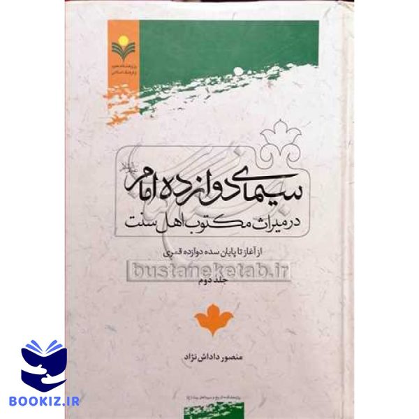 سیمای دوازده امام در میراث مكتوب اهل سنت ج2 (از آغاز تا پایان سده 12 قمری)