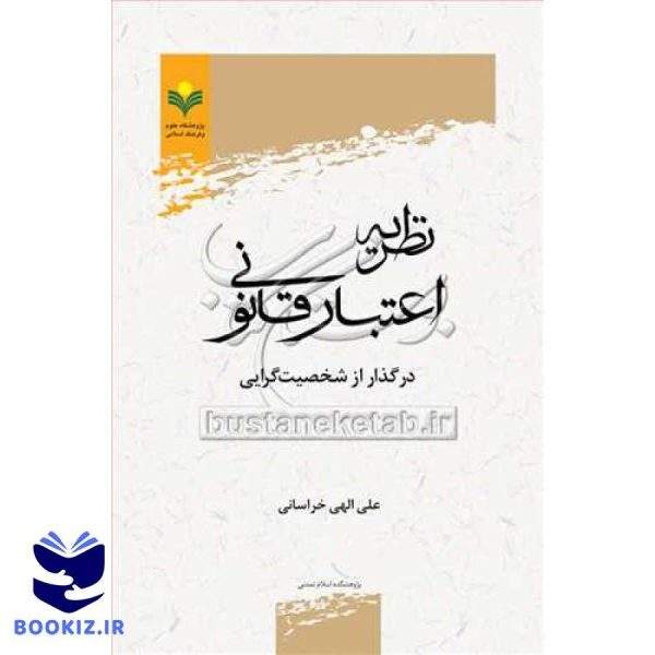 نظریه اعتبار قانونی درگذر از شخصیت گرایی ***