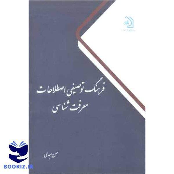 فرهنگ توصیفی اصطلاحات معرفت شناسی