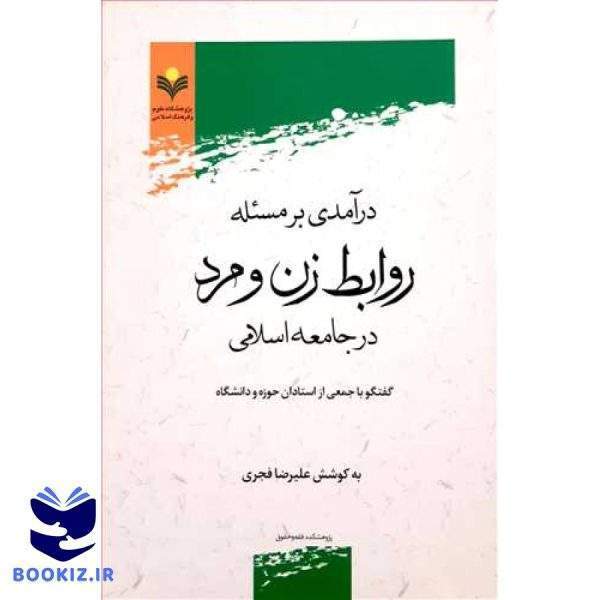درآمدی بر مسئله روابط زن و مرد در جامعه اسلامی