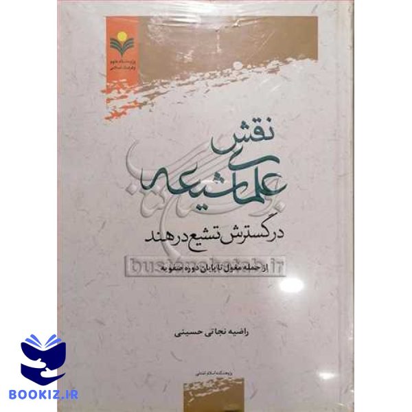 نقش علمای شیعه در گسترش تشیع در هند ( از حمله مغول تا پایان دوره صفویه )