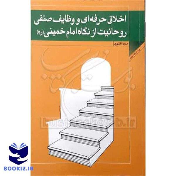 اخلاق حرفه ای و وظایف صنفی روحانیت از نگاه امام خمینی (ره) ***