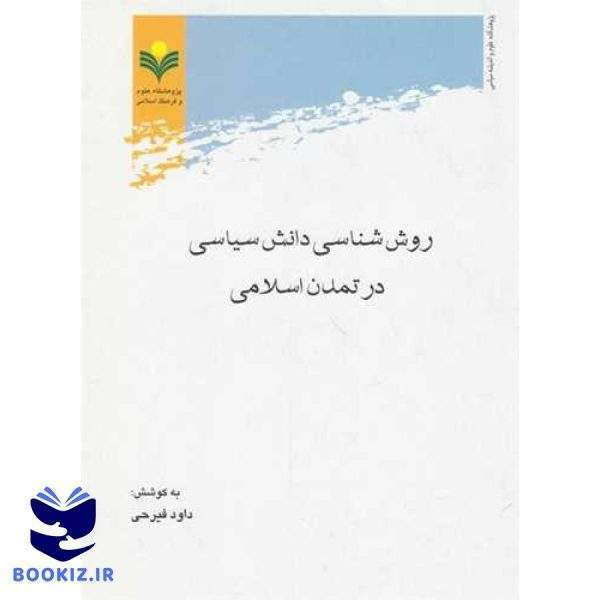 روش‌شناسی دانش سیاسی در تمدن اسلامی