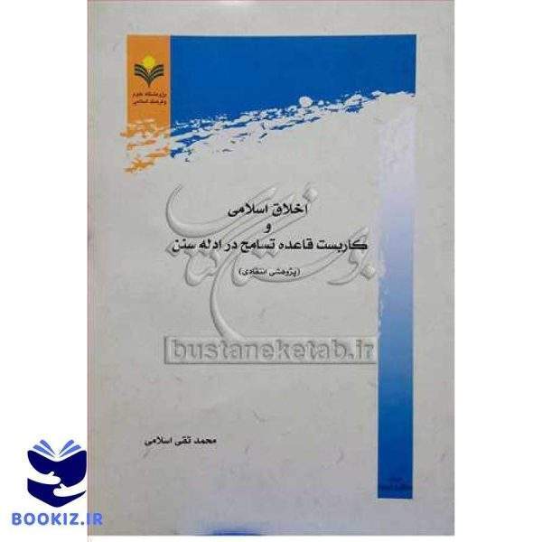 اخلاق اسلامی و كاربست قاعده تسامح در ادله سنن (پژوهشی انتقادی)