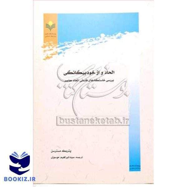 ***الحاد و از خود بیگانگی (بررسی خاستگاه های فلسفی الحاد معاصر)***