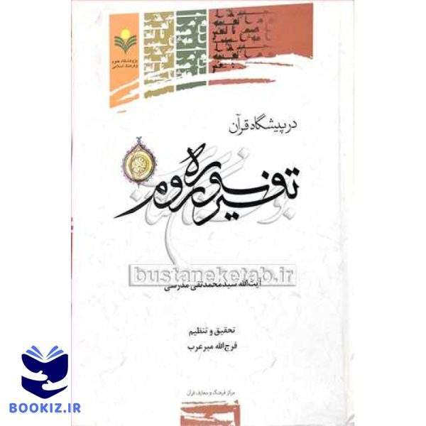 درپیشگاه قرآن تفسیرسوره روم