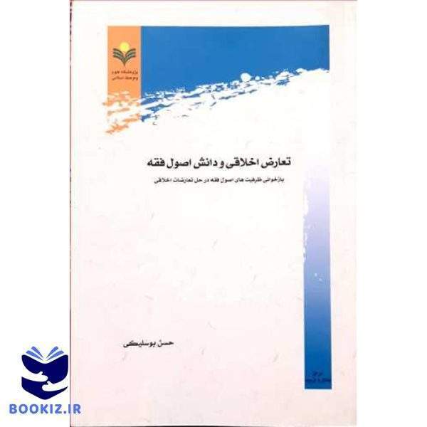 تعارض اخلاقی و دانش اصول فقه