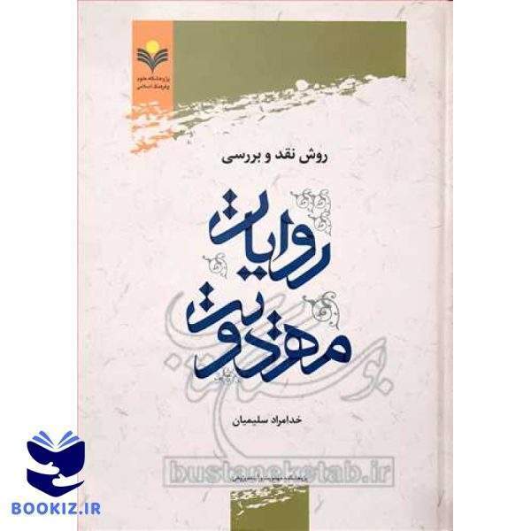روش نقد و بررسی روایات مهدویت