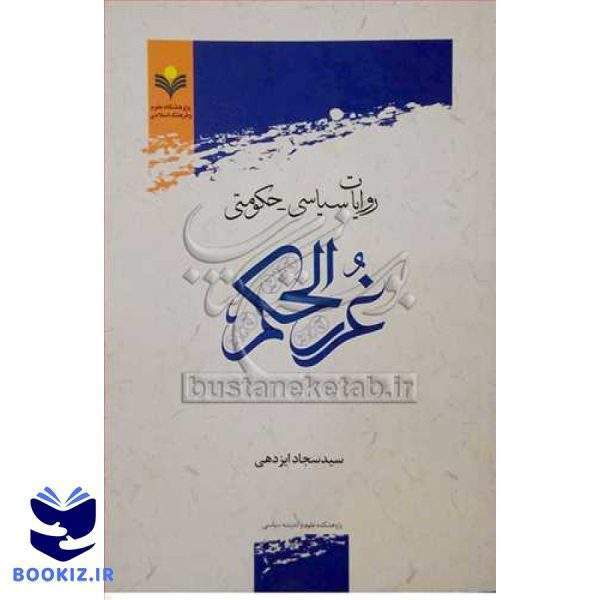 روایات سیاسی حكومتی غررالحكم