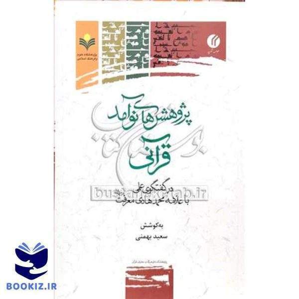 پژوهش های نوآمد قرآنی *** (در گفتگوی علمی با علامه محمد هادی معرفت)