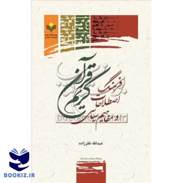 فرهنگ اصطلاحات و مفاهیم سیاسی قرآن كریم