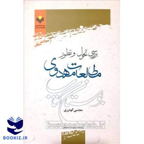 بررسی تحول و تطور مطالعات مهدوی