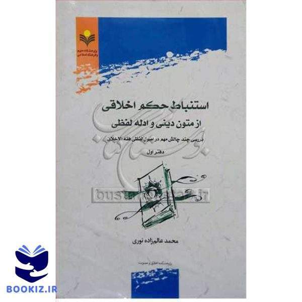 استنباط حكم اخلاقی ازمتون دینی ادله لفظی * دفتر اول