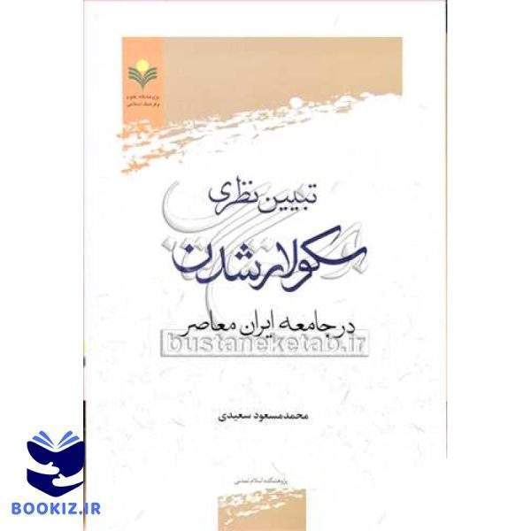 تبیین نظری سكولار شدن در جامعه ایران معاصر