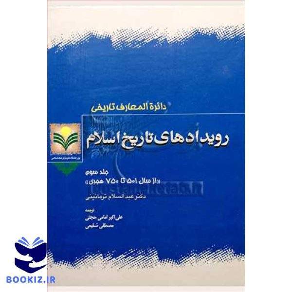 رویدادهای تاریخ اسلام/3
