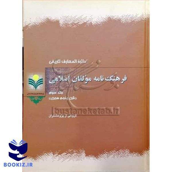 فرهنگ نامه مولفان اسلامی/3
