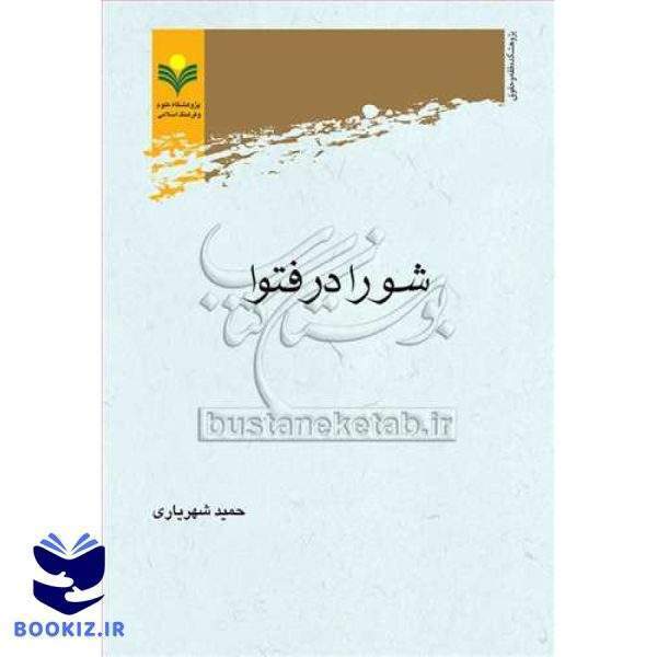 شورا در فتوا