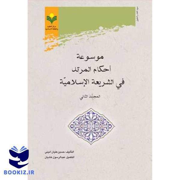 موسوعه احكام المرتد فی الشریعه الاسلامیه 2 جلدی