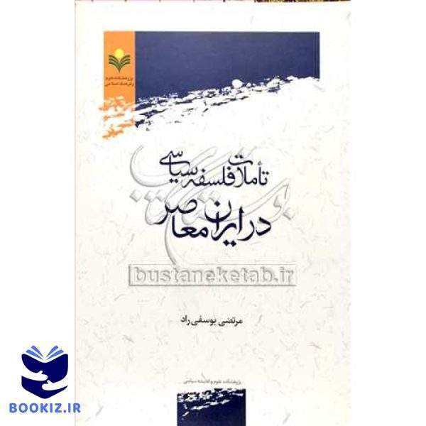 تاملات فلسفه سیاسی در ایران معاصر
