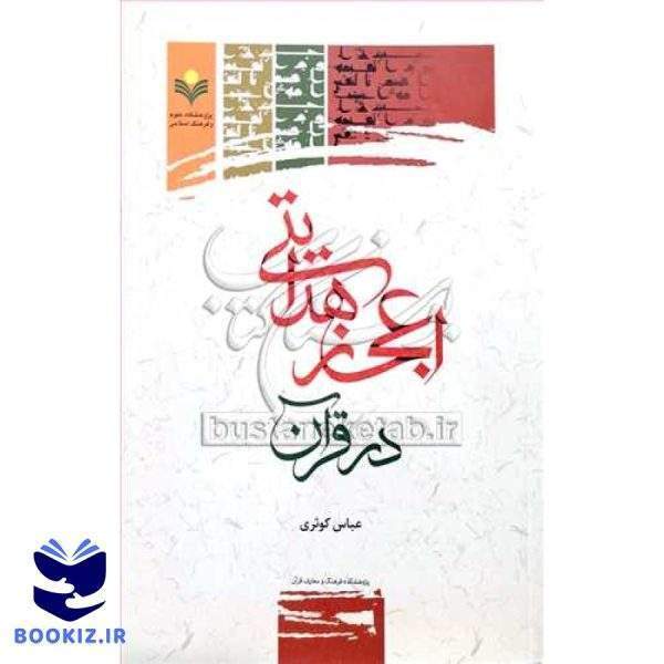 اعجاز هدایتی در قرآن