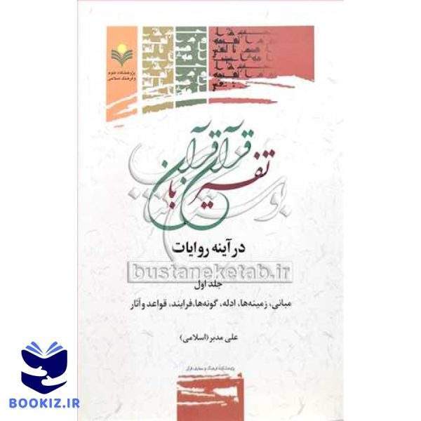 تفسیر قرآن با قرآن درآینه روایات ج1