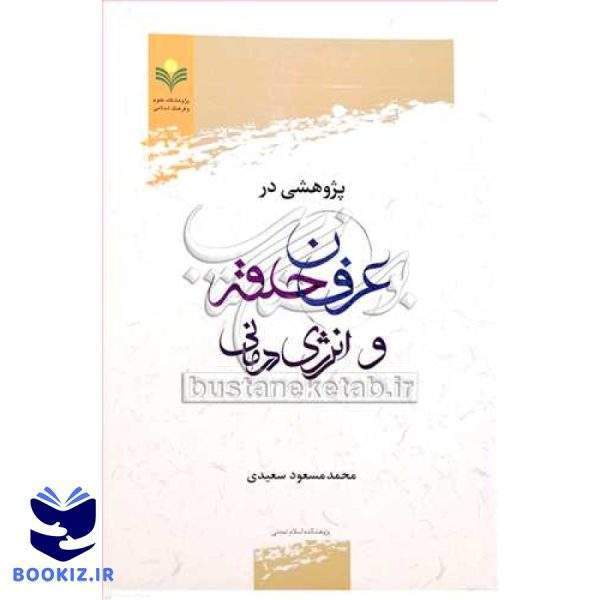 پژوهشی در عرفان حلقه و انرژی درمانی
