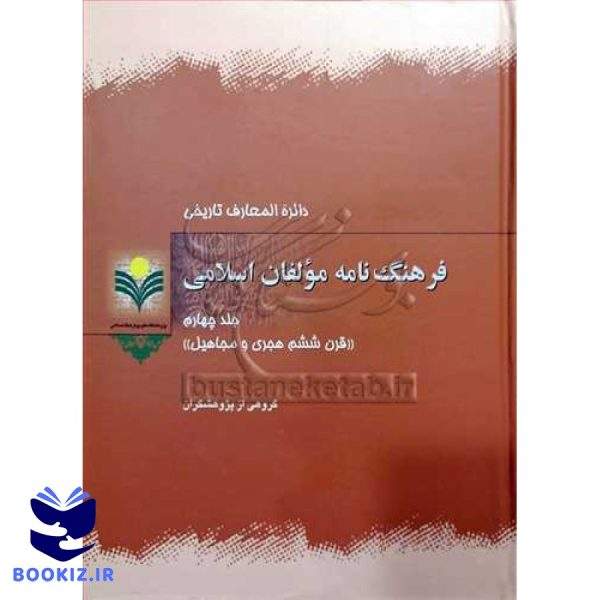 فرهنگ نامه مولفان اسلامی/4
