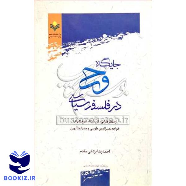 جایگاه وحی در فلسفه سیاسی از منظر فارابی ،ابن سینا ، شیخ اشراق ،         
