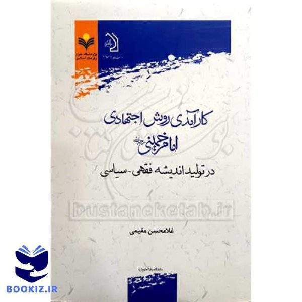 كارآمدی روش اجتهادی امام خمینی(ره) در تولید اندیشه فقهی، سیاسی