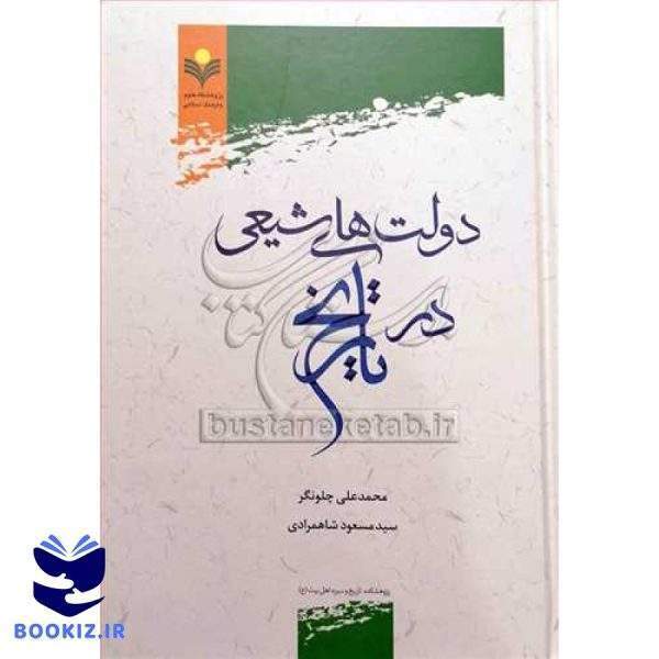 دولت های شیعی در تاریخ