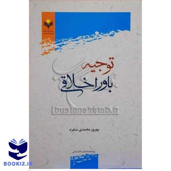 توجیه باور اخلاقی