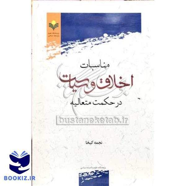 مناسبات اخلاق و سیاست در حکمت متعالیه