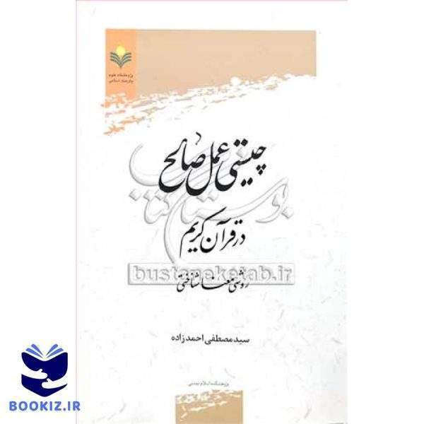 چیستی عمل صالح در قرآن کریم