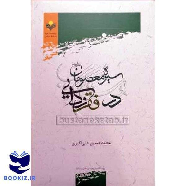 سیره معصومان (ع) در فقرزدایی