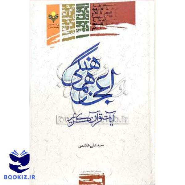 اعجاز هماهنگی آیات قرآن کریم