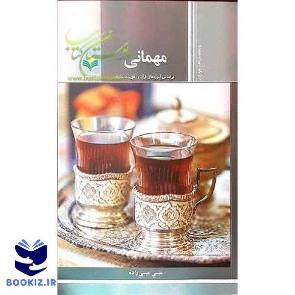 مهمانی  * (براساس آموزه های قرآن و اهل بیت (ع))