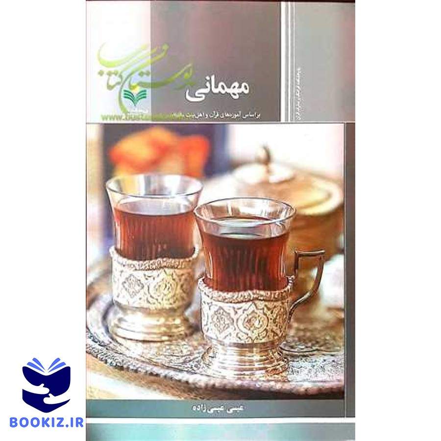 مهمانی * (براساس آموزه های قرآن و اهل بیت (ع))